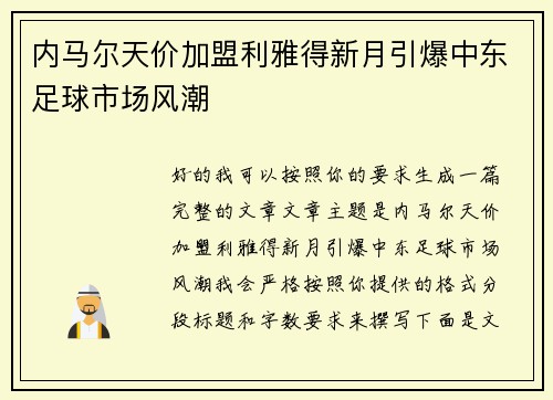 内马尔天价加盟利雅得新月引爆中东足球市场风潮 内马尔天价加盟利雅得新月引爆中东足球市场风潮