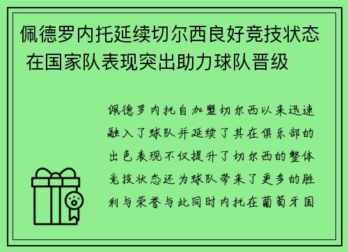 佩德罗内托延续切尔西良好竞技状态 在国家队表现突出助力球队晋级