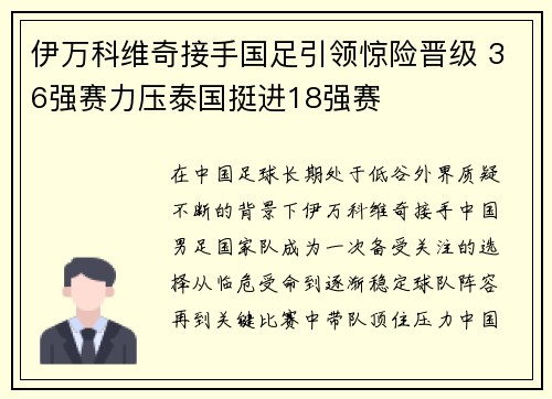 伊万科维奇接手国足引领惊险晋级 36强赛力压泰国挺进18强赛