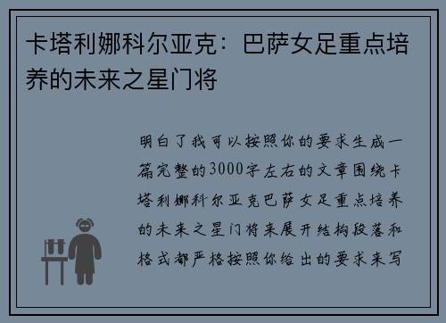 卡塔利娜科尔亚克：巴萨女足重点培养的未来之星门将