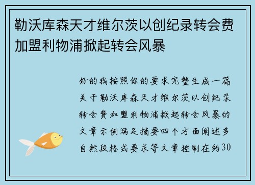 勒沃库森天才维尔茨以创纪录转会费加盟利物浦掀起转会风暴 勒沃库森天才维尔茨以创纪录转会费加盟利物浦掀起转会风暴
