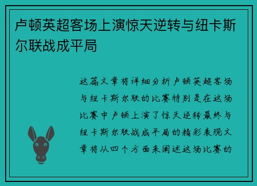 卢顿英超客场上演惊天逆转与纽卡斯尔联战成平局 卢顿英超客场上演惊天逆转与纽卡斯尔联战成平局