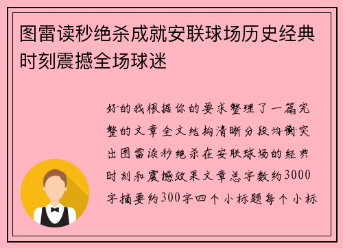 图雷读秒绝杀成就安联球场历史经典时刻震撼全场球迷