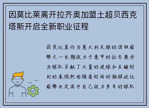 因莫比莱离开拉齐奥加盟土超贝西克塔斯开启全新职业征程
