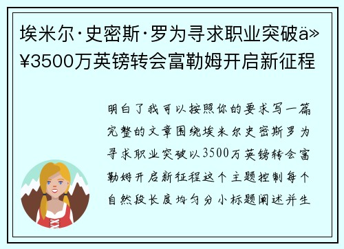 埃米尔·史密斯·罗为寻求职业突破以3500万英镑转会富勒姆开启新征程