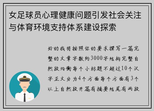 女足球员心理健康问题引发社会关注与体育环境支持体系建设探索