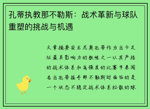 孔蒂执教那不勒斯：战术革新与球队重塑的挑战与机遇