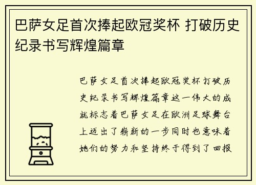 巴萨女足首次捧起欧冠奖杯 打破历史纪录书写辉煌篇章