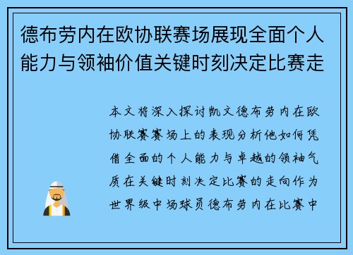 德布劳内在欧协联赛场展现全面个人能力与领袖价值关键时刻决定比赛走向