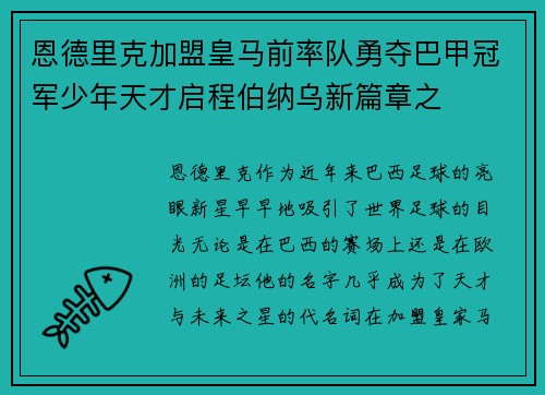 恩德里克加盟皇马前率队勇夺巴甲冠军少年天才启程伯纳乌新篇章之 恩德里克加盟皇马前率队勇夺巴甲冠军少年天才启程伯纳乌新篇章之