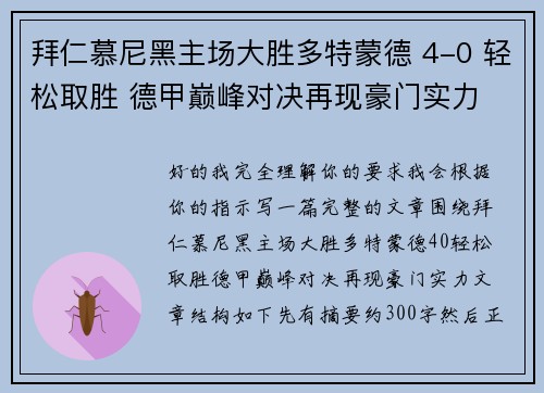 拜仁慕尼黑主场大胜多特蒙德 4-0 轻松取胜 德甲巅峰对决再现豪门实力