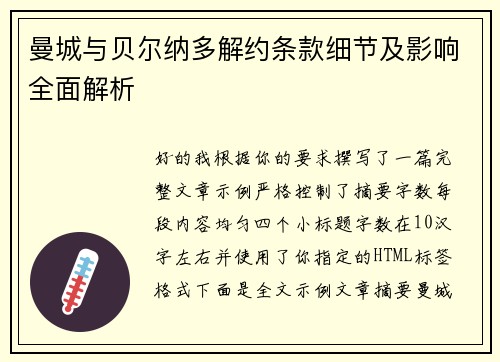 曼城与贝尔纳多解约条款细节及影响全面解析 曼城与贝尔纳多解约条款细节及影响全面解析