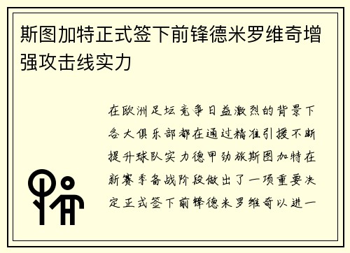 斯图加特正式签下前锋德米罗维奇增强攻击线实力