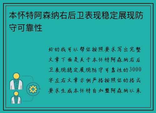 本怀特阿森纳右后卫表现稳定展现防守可靠性