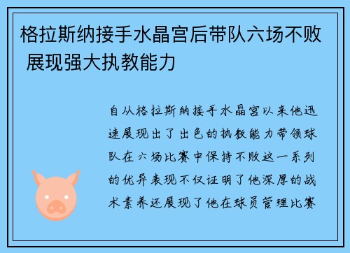 格拉斯纳接手水晶宫后带队六场不败 展现强大执教能力