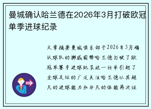 曼城确认哈兰德在2026年3月打破欧冠单季进球纪录 曼城确认哈兰德在2026年3月打破欧冠单季进球纪录