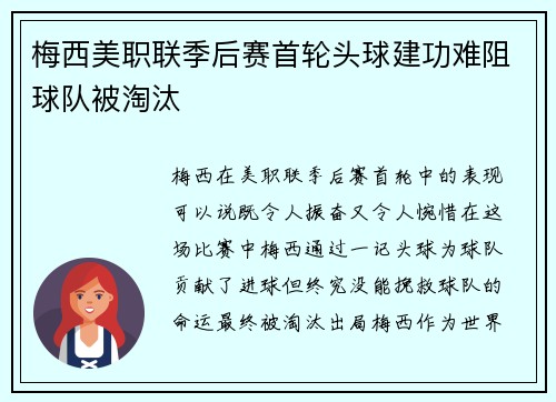 梅西美职联季后赛首轮头球建功难阻球队被淘汰 梅西美职联季后赛首轮头球建功难阻球队被淘汰