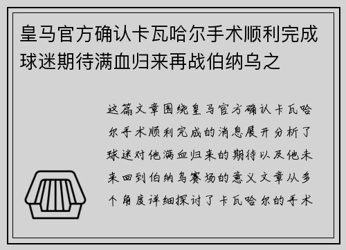 皇马官方确认卡瓦哈尔手术顺利完成球迷期待满血归来再战伯纳乌之 皇马官方确认卡瓦哈尔手术顺利完成球迷期待满血归来再战伯纳乌之