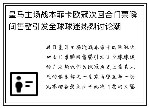 皇马主场战本菲卡欧冠次回合门票瞬间售罄引发全球球迷热烈讨论潮