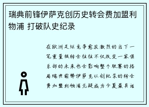 瑞典前锋伊萨克创历史转会费加盟利物浦 打破队史纪录