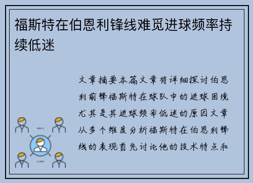 福斯特在伯恩利锋线难觅进球频率持续低迷 福斯特在伯恩利锋线难觅进球频率持续低迷