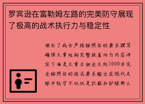 罗宾逊在富勒姆左路的完美防守展现了极高的战术执行力与稳定性