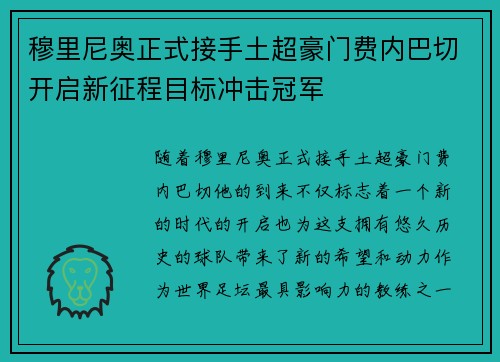 穆里尼奥正式接手土超豪门费内巴切开启新征程目标冲击冠军 穆里尼奥正式接手土超豪门费内巴切开启新征程目标冲击冠军