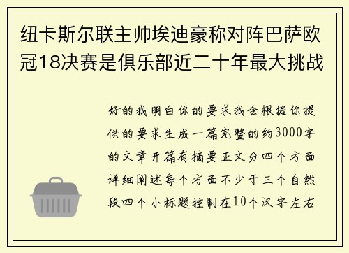 纽卡斯尔联主帅埃迪豪称对阵巴萨欧冠18决赛是俱乐部近二十年最大挑战 纽卡斯尔联主帅埃迪豪称对阵巴萨欧冠18决赛是俱乐部近二十年最大挑战