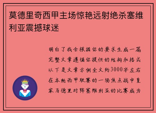 莫德里奇西甲主场惊艳远射绝杀塞维利亚震撼球迷 莫德里奇西甲主场惊艳远射绝杀塞维利亚震撼球迷