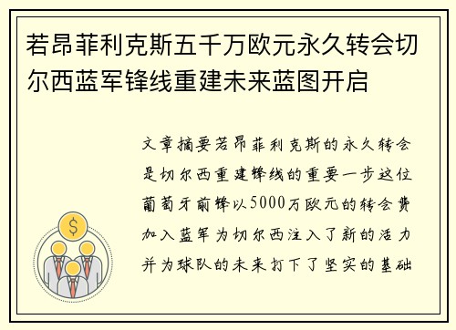 若昂菲利克斯五千万欧元永久转会切尔西蓝军锋线重建未来蓝图开启