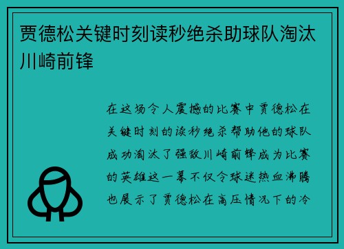 贾德松关键时刻读秒绝杀助球队淘汰川崎前锋 贾德松关键时刻读秒绝杀助球队淘汰川崎前锋