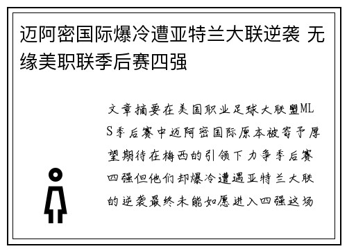 迈阿密国际爆冷遭亚特兰大联逆袭 无缘美职联季后赛四强