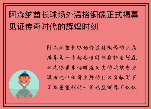 阿森纳酋长球场外温格铜像正式揭幕见证传奇时代的辉煌时刻