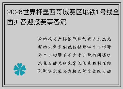 2026世界杯墨西哥城赛区地铁1号线全面扩容迎接赛事客流