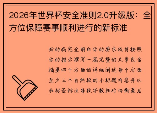2026年世界杯安全准则2.0升级版：全方位保障赛事顺利进行的新标准
