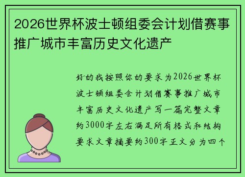 2026世界杯波士顿组委会计划借赛事推广城市丰富历史文化遗产